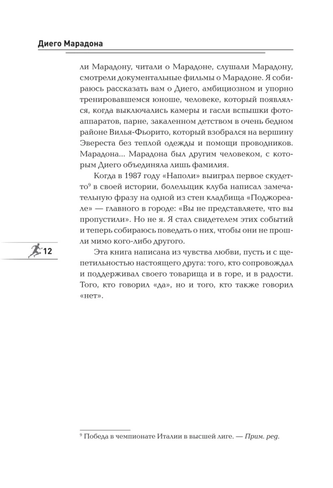 Диего Марадона. Легендарный футболист глазами личного тренера